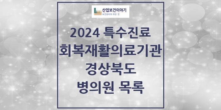2024 경상북도 (회복기)재활의료기관 의원 · 병원 모음(24년 4월)