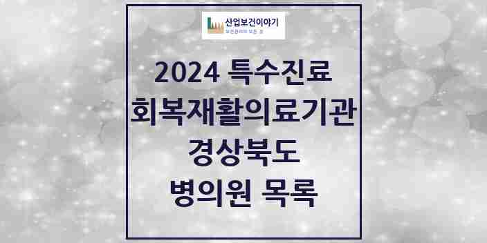 2024 경상북도 (회복기)재활의료기관 의원·병원 모음 2곳 | 시도별 추천 리스트 | 특수진료