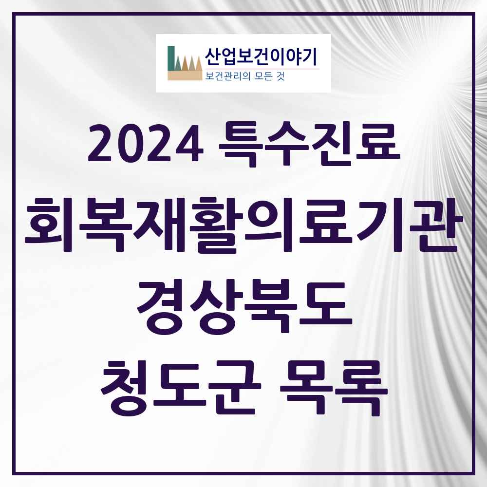 2024 청도군 (회복기)재활의료기관 의원·병원 모음 0곳 | 경상북도 추천 리스트 | 특수진료