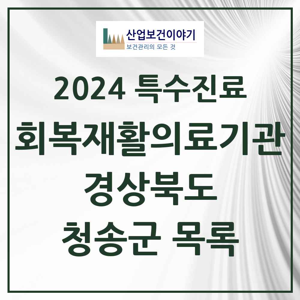 2024 청송군 (회복기)재활의료기관 의원·병원 모음 0곳 | 경상북도 추천 리스트 | 특수진료