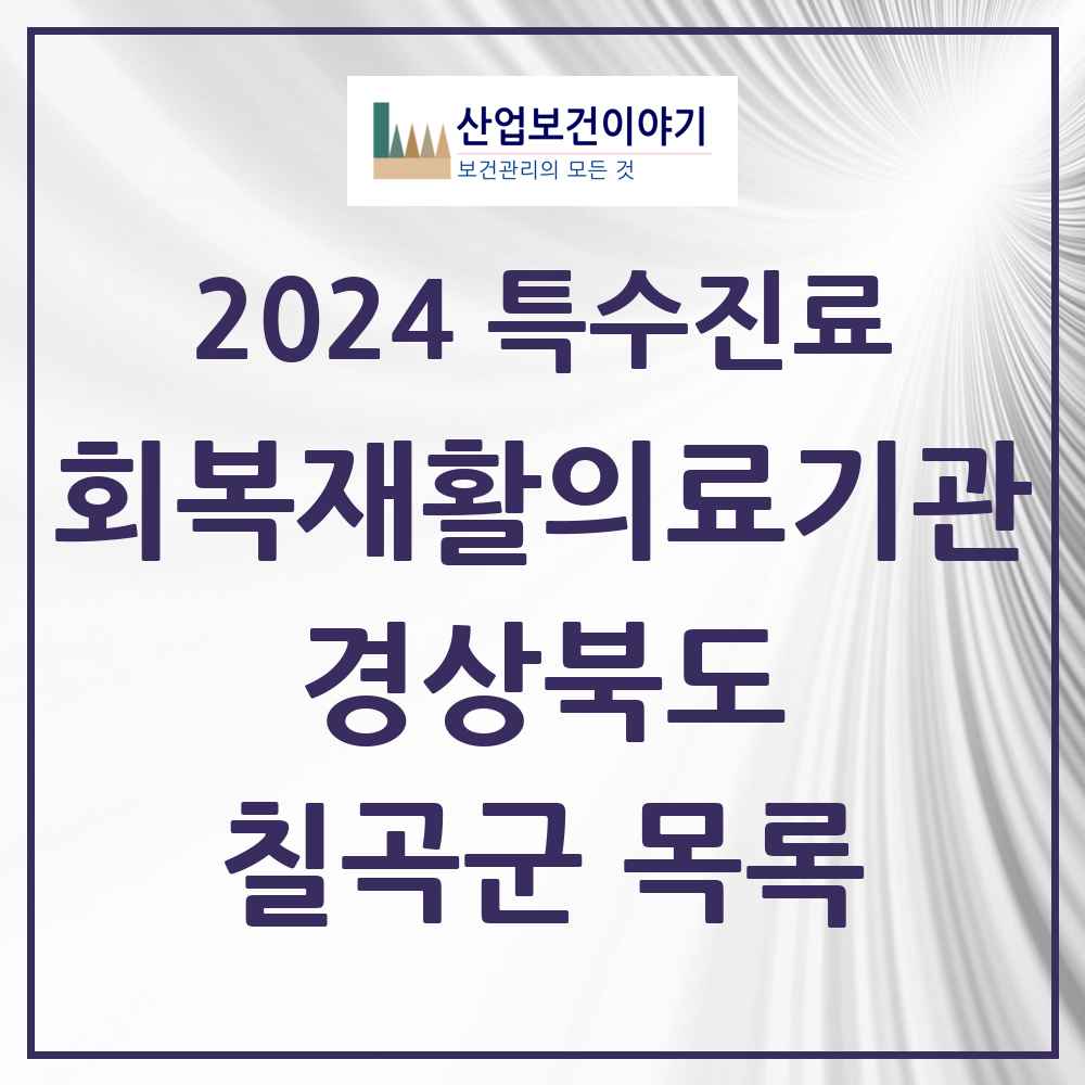 2024 칠곡군 (회복기)재활의료기관 의원·병원 모음 0곳 | 경상북도 추천 리스트 | 특수진료