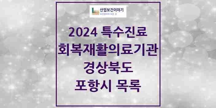 2024 포항시 (회복기)재활의료기관 의원·병원 모음 0곳 | 경상북도 추천 리스트 | 특수진료