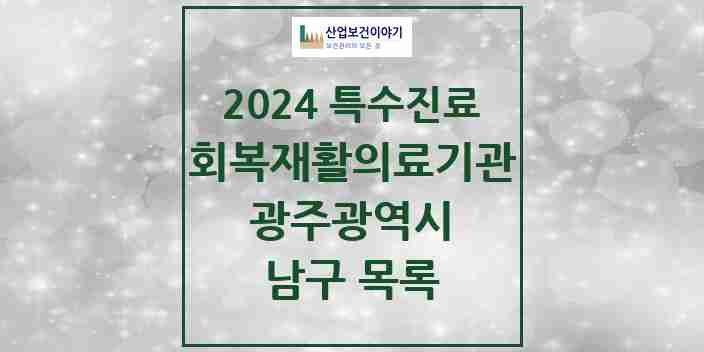 2024 남구 (회복기)재활의료기관 의원·병원 모음 0곳 | 광주광역시 추천 리스트 | 특수진료