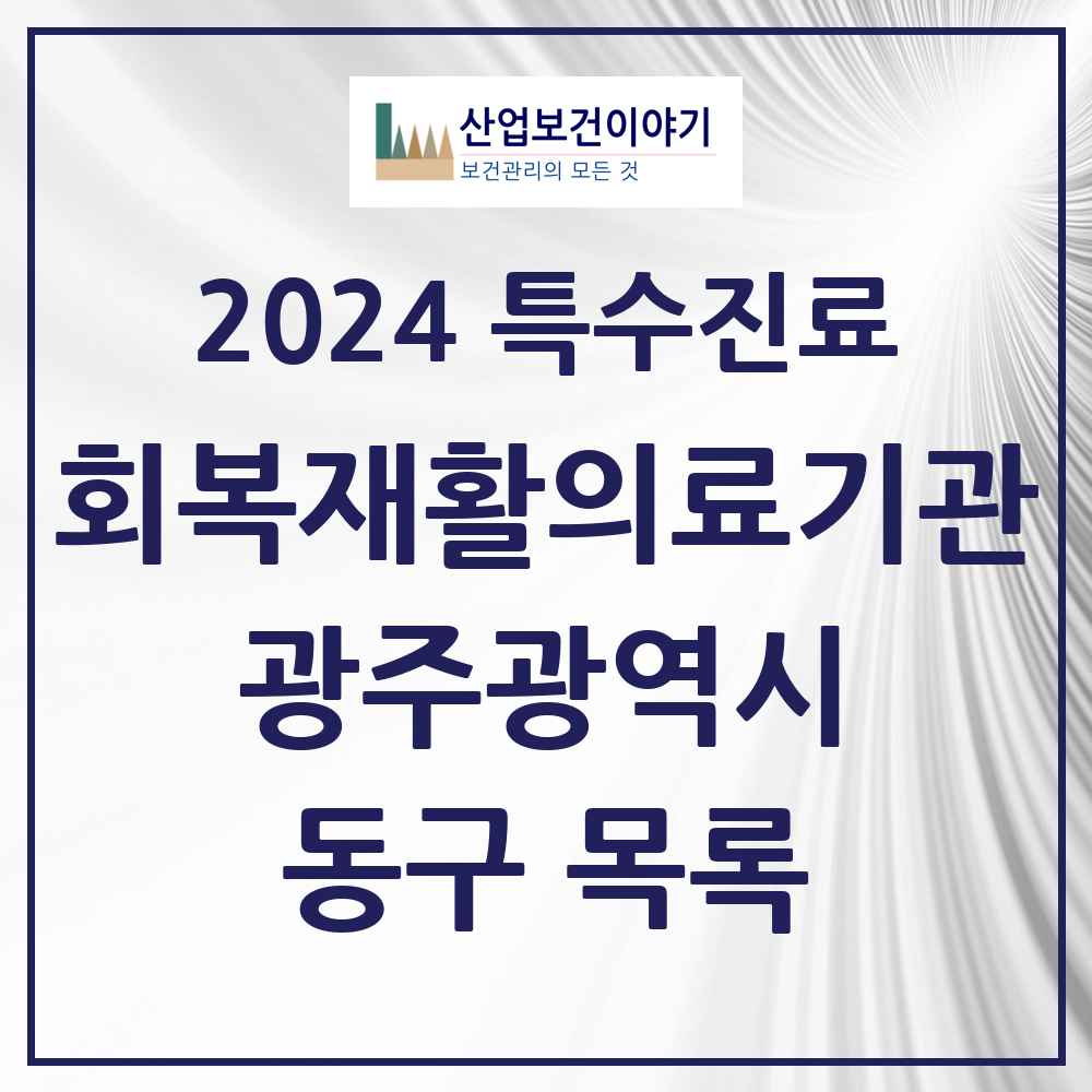 2024 동구 (회복기)재활의료기관 의원·병원 모음 0곳 | 광주광역시 추천 리스트 | 특수진료