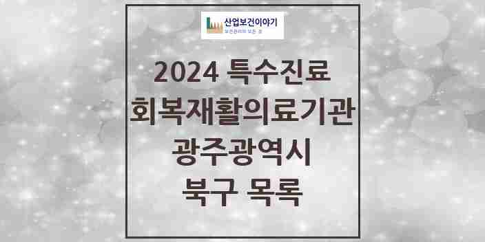 2024 북구 (회복기)재활의료기관 의원·병원 모음 2곳 | 광주광역시 추천 리스트 | 특수진료