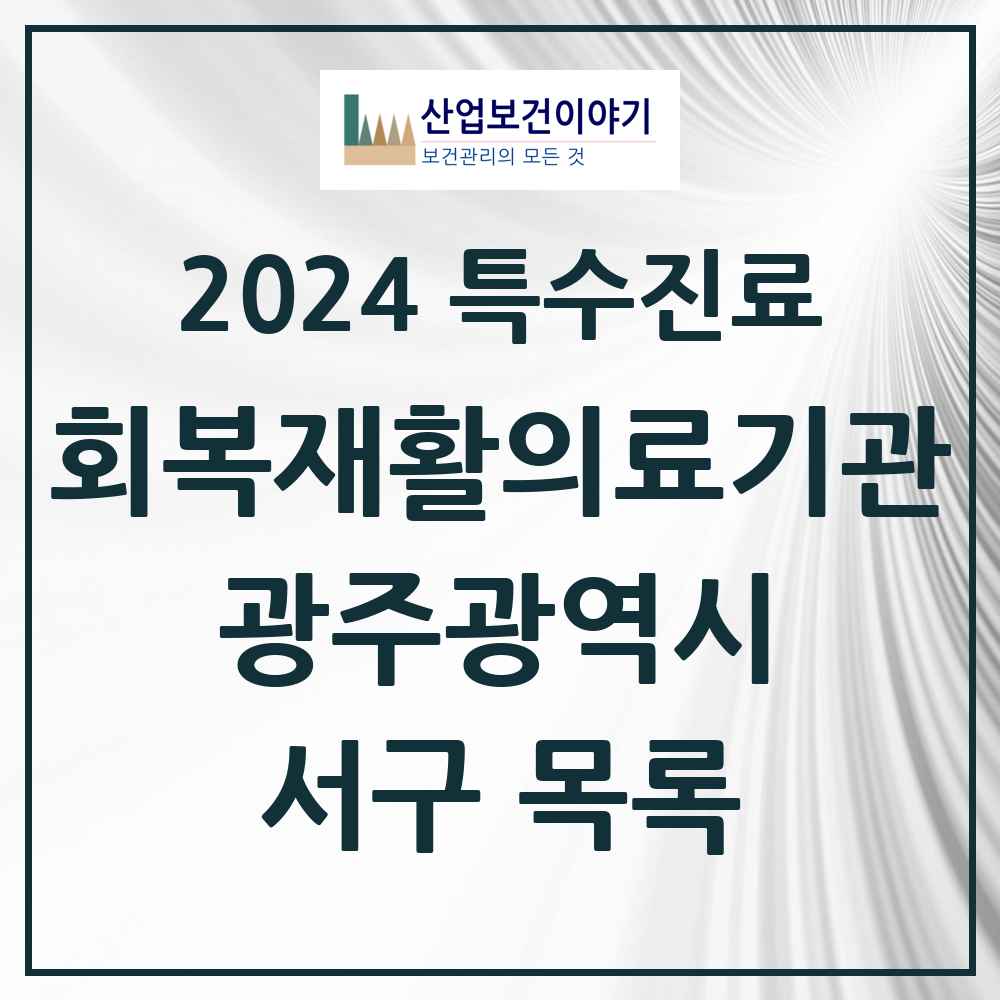 2024 서구 (회복기)재활의료기관 의원·병원 모음 0곳 | 광주광역시 추천 리스트 | 특수진료