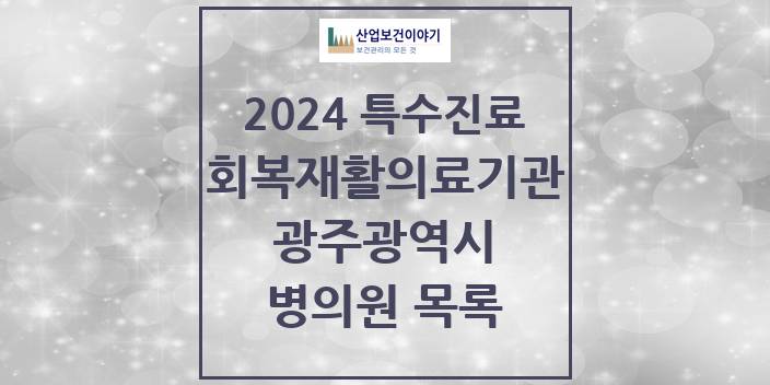2024 광주광역시 (회복기)재활의료기관 의원 · 병원 모음(24년 4월)