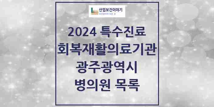 2024 광주광역시 (회복기)재활의료기관 의원·병원 모음 3곳 | 시도별 추천 리스트 | 특수진료