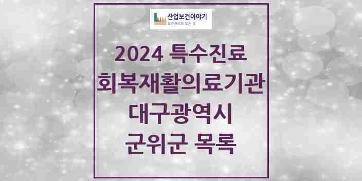 2024 군위군 (회복기)재활의료기관 의원·병원 모음 0곳 | 대구광역시 추천 리스트 | 특수진료