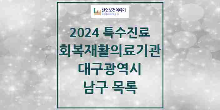 2024 남구 (회복기)재활의료기관 의원·병원 모음 0곳 | 대구광역시 추천 리스트 | 특수진료