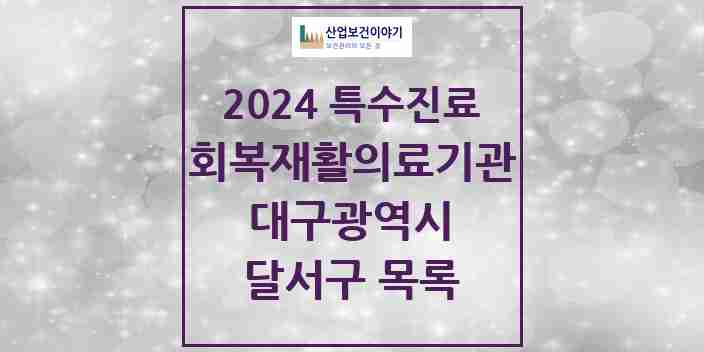 2024 달서구 (회복기)재활의료기관 의원·병원 모음 1곳 | 대구광역시 추천 리스트 | 특수진료