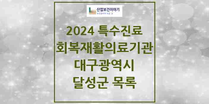 2024 달성군 (회복기)재활의료기관 의원·병원 모음 0곳 | 대구광역시 추천 리스트 | 특수진료