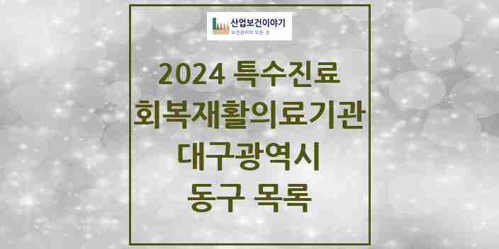 2024 동구 (회복기)재활의료기관 의원·병원 모음 0곳 | 대구광역시 추천 리스트 | 특수진료