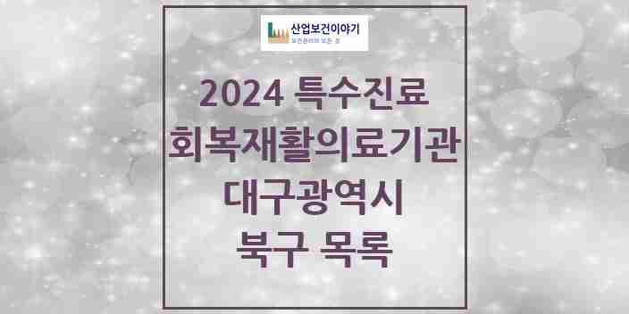 2024 북구 (회복기)재활의료기관 의원·병원 모음 2곳 | 대구광역시 추천 리스트 | 특수진료