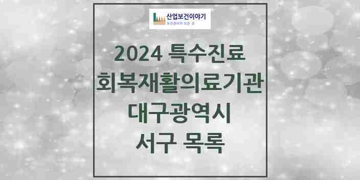 2024 서구 (회복기)재활의료기관 의원·병원 모음 0곳 | 대구광역시 추천 리스트 | 특수진료