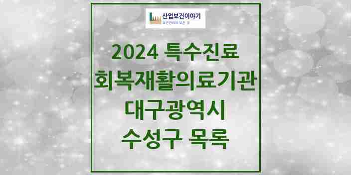 2024 수성구 (회복기)재활의료기관 의원·병원 모음 1곳 | 대구광역시 추천 리스트 | 특수진료