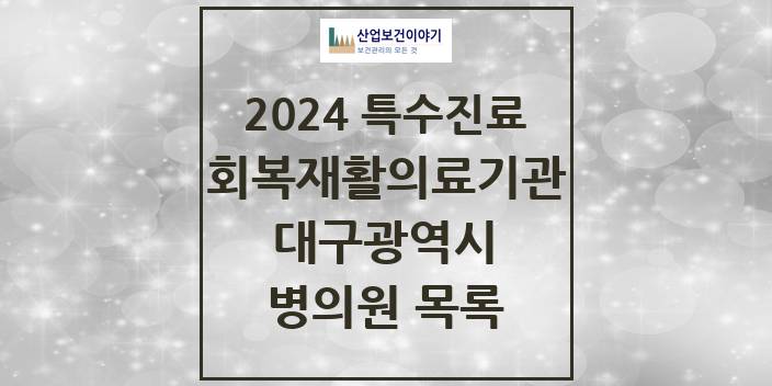 2024 대구광역시 (회복기)재활의료기관 의원 · 병원 모음(24년 4월)