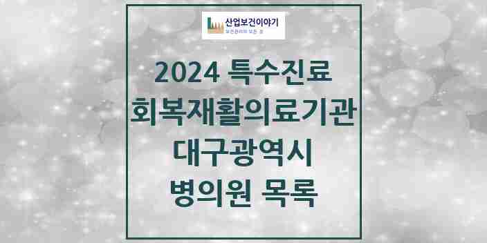 2024 대구광역시 (회복기)재활의료기관 의원·병원 모음 5곳 | 시도별 추천 리스트 | 특수진료