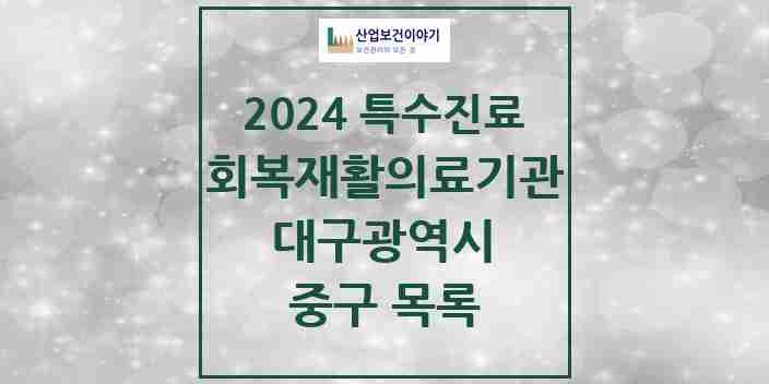 2024 중구 (회복기)재활의료기관 의원·병원 모음 1곳 | 대구광역시 추천 리스트 | 특수진료