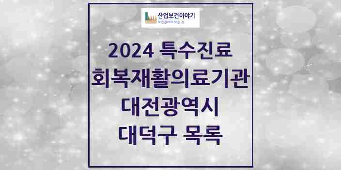 2024 대덕구 (회복기)재활의료기관 의원·병원 모음 0곳 | 대전광역시 추천 리스트 | 특수진료