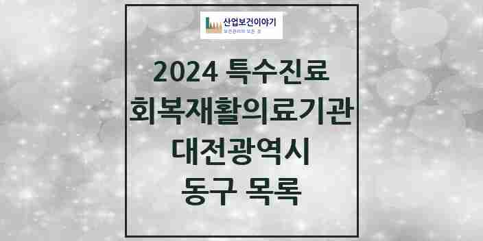 2024 동구 (회복기)재활의료기관 의원·병원 모음 0곳 | 대전광역시 추천 리스트 | 특수진료