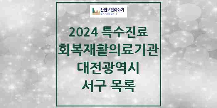 2024 서구 (회복기)재활의료기관 의원·병원 모음 1곳 | 대전광역시 추천 리스트 | 특수진료