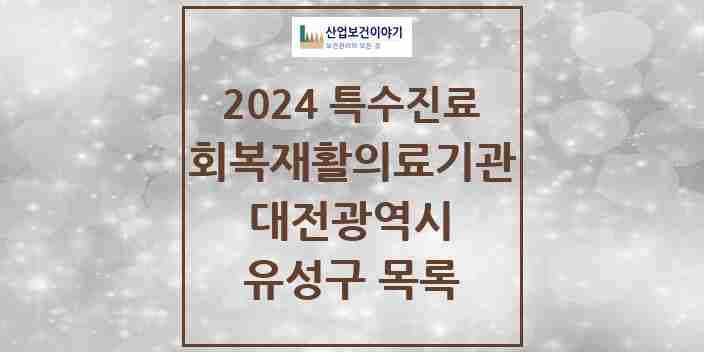 2024 유성구 (회복기)재활의료기관 의원·병원 모음 3곳 | 대전광역시 추천 리스트 | 특수진료