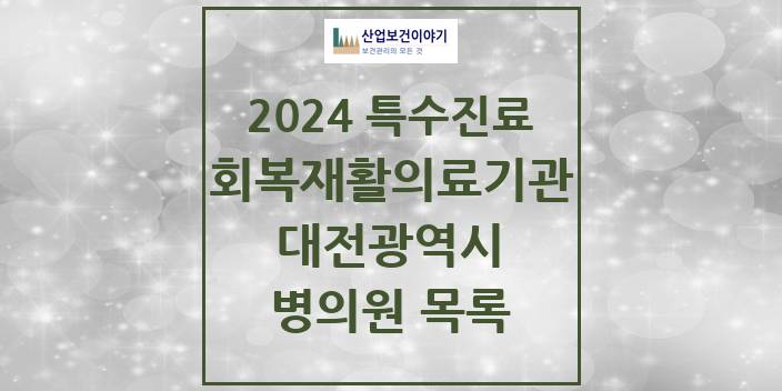 2024 대전광역시 (회복기)재활의료기관 의원 · 병원 모음(24년 4월)