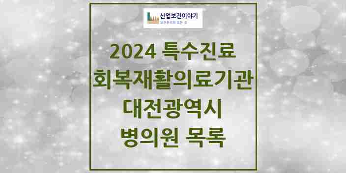 2024 대전광역시 (회복기)재활의료기관 의원·병원 모음 4곳 | 시도별 추천 리스트 | 특수진료