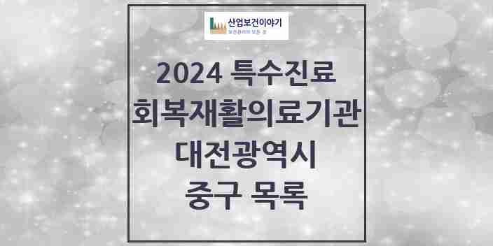 2024 중구 (회복기)재활의료기관 의원·병원 모음 0곳 | 대전광역시 추천 리스트 | 특수진료