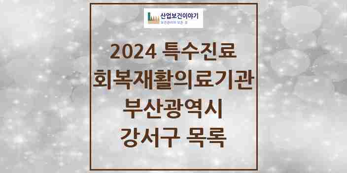 2024 강서구 (회복기)재활의료기관 의원·병원 모음 0곳 | 부산광역시 추천 리스트 | 특수진료