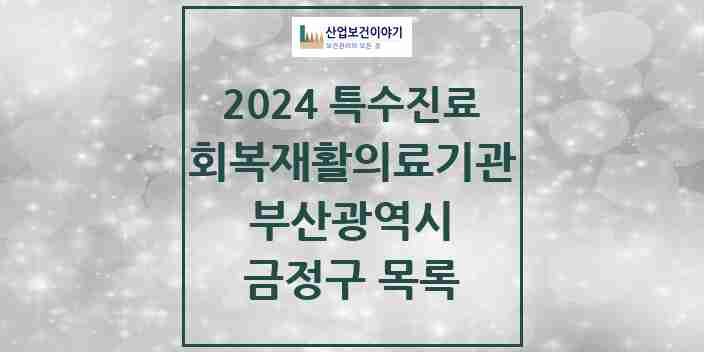 2024 금정구 (회복기)재활의료기관 의원·병원 모음 0곳 | 부산광역시 추천 리스트 | 특수진료