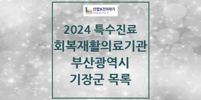 2024 기장군 (회복기)재활의료기관 의원·병원 모음 0곳 | 부산광역시 추천 리스트 | 특수진료