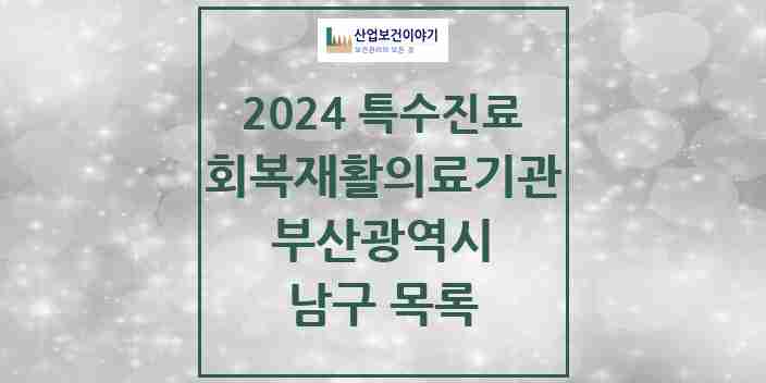 2024 남구 (회복기)재활의료기관 의원·병원 모음 1곳 | 부산광역시 추천 리스트 | 특수진료