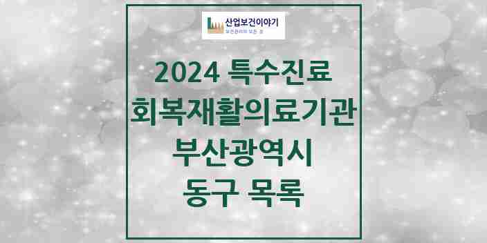 2024 동구 (회복기)재활의료기관 의원·병원 모음 0곳 | 부산광역시 추천 리스트 | 특수진료