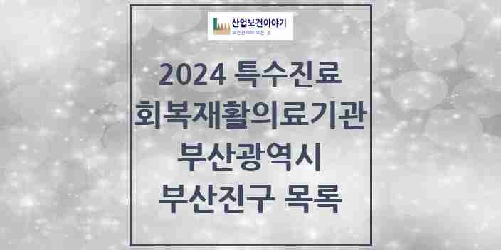 2024 부산진구 (회복기)재활의료기관 의원·병원 모음 0곳 | 부산광역시 추천 리스트 | 특수진료