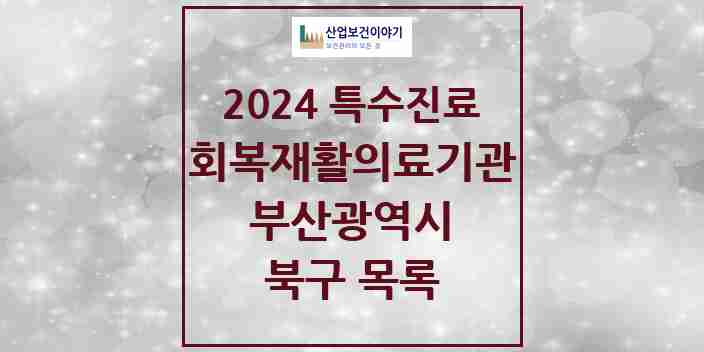 2024 북구 (회복기)재활의료기관 의원·병원 모음 1곳 | 부산광역시 추천 리스트 | 특수진료