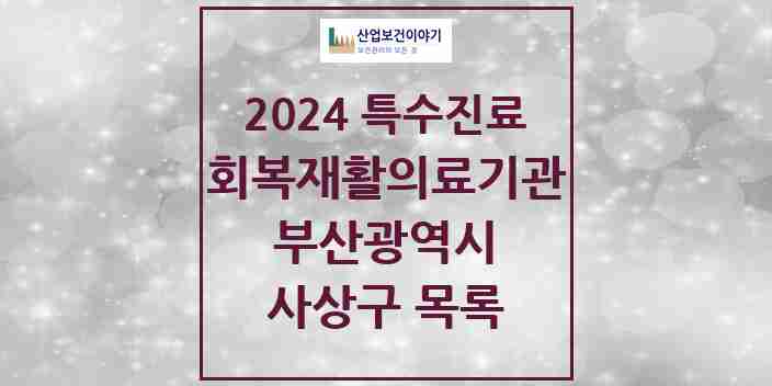 2024 사상구 (회복기)재활의료기관 의원·병원 모음 1곳 | 부산광역시 추천 리스트 | 특수진료