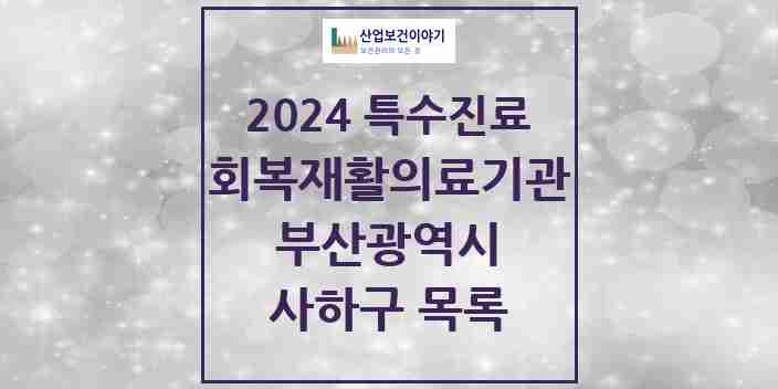 2024 사하구 (회복기)재활의료기관 의원·병원 모음 0곳 | 부산광역시 추천 리스트 | 특수진료