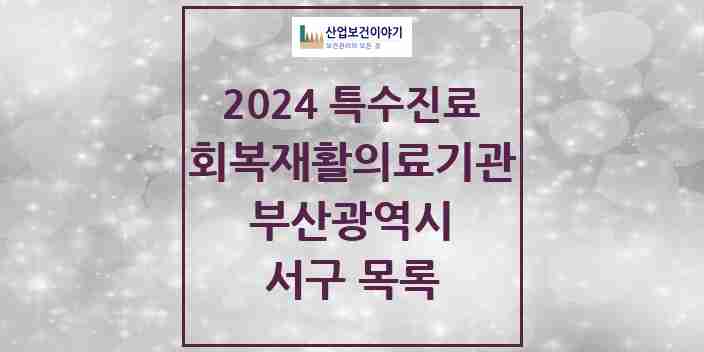 2024 서구 (회복기)재활의료기관 의원·병원 모음 1곳 | 부산광역시 추천 리스트 | 특수진료