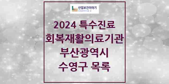 2024 수영구 (회복기)재활의료기관 의원·병원 모음 0곳 | 부산광역시 추천 리스트 | 특수진료