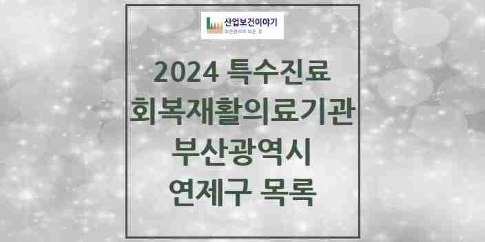 2024 연제구 (회복기)재활의료기관 의원·병원 모음 1곳 | 부산광역시 추천 리스트 | 특수진료