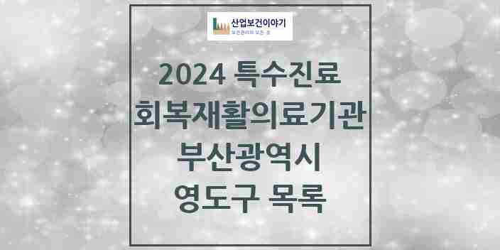 2024 영도구 (회복기)재활의료기관 의원·병원 모음 0곳 | 부산광역시 추천 리스트 | 특수진료