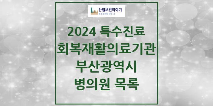 2024 부산광역시 (회복기)재활의료기관 의원 · 병원 모음(24년 4월)