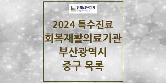 2024 중구 (회복기)재활의료기관 의원·병원 모음 0곳 | 부산광역시 추천 리스트 | 특수진료