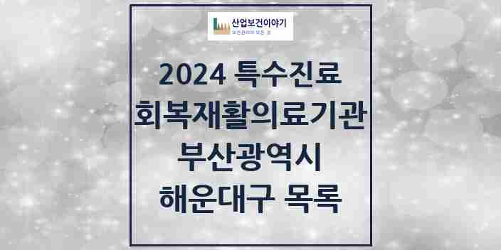 2024 해운대구 (회복기)재활의료기관 의원·병원 모음 1곳 | 부산광역시 추천 리스트 | 특수진료