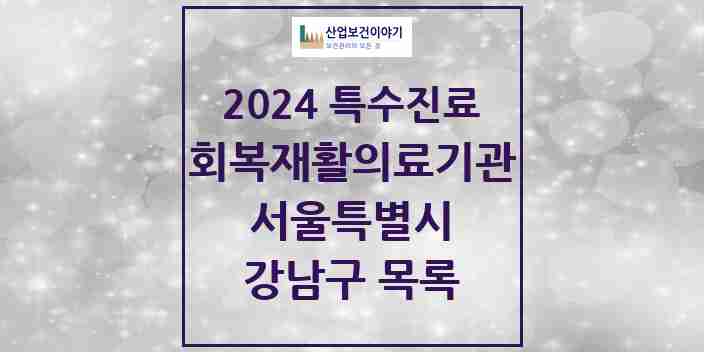 2024 강남구 (회복기)재활의료기관 의원·병원 모음 1곳 | 서울특별시 추천 리스트 | 특수진료