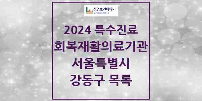 2024 강동구 (회복기)재활의료기관 의원·병원 모음 0곳 | 서울특별시 추천 리스트 | 특수진료