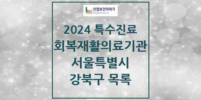 2024 강북구 (회복기)재활의료기관 의원·병원 모음 1곳 | 서울특별시 추천 리스트 | 특수진료