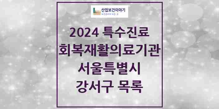 2024 강서구 (회복기)재활의료기관 의원·병원 모음 0곳 | 서울특별시 추천 리스트 | 특수진료